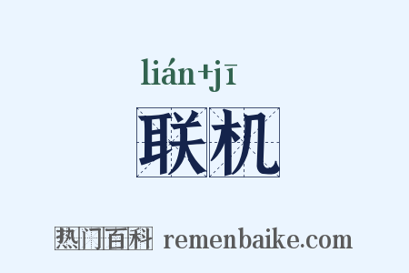 联机是什么意思的图片